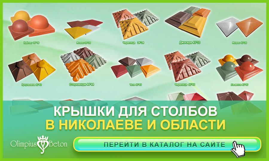 Бетонные крышки для столбиков в г. Николаев